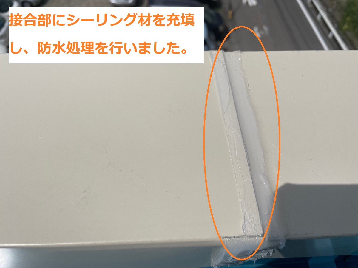 笠木補修11